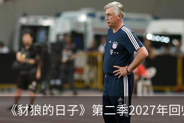 《豺狼的日子》第二季2027年回归，完整演员名单公布