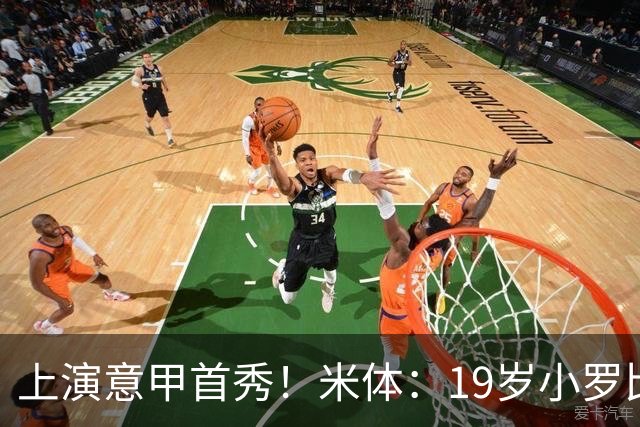 上演意甲首秀！米体：19岁小罗比尼奥双脚均衡未来可为意大利踢球