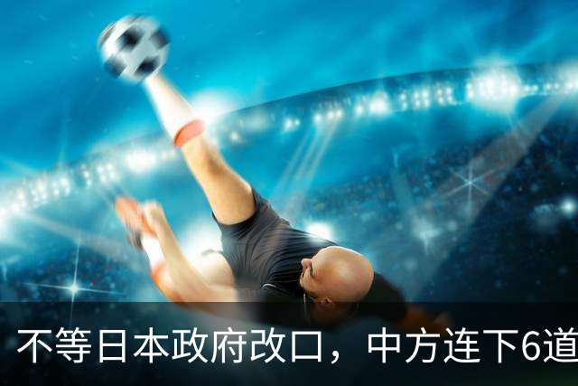 不等日本政府改口，中方连下6道封海令，金灿荣：或在做最坏准备