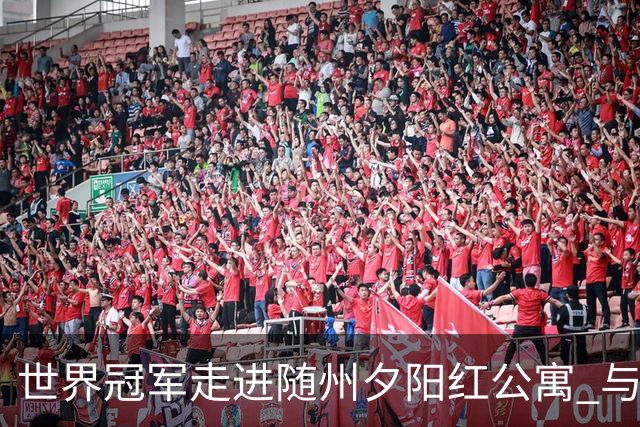 世界冠军走进随州夕阳红公寓 与银龄长者共赴“智慧之约”