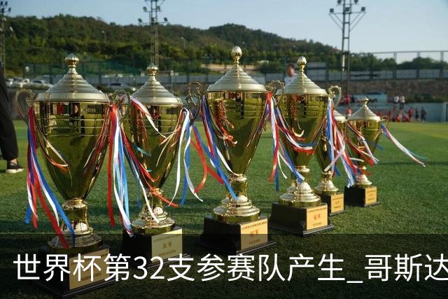 世界杯第32支参赛队产生 哥斯达黎加连续3届晋级