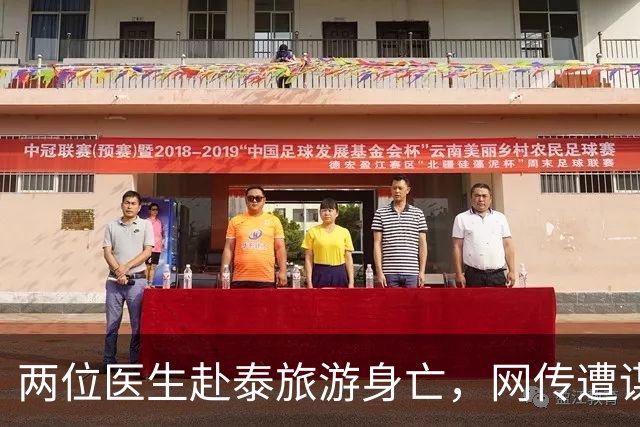 两位医生赴泰旅游身亡，网传遭谋杀、器官被摘除，单位通报