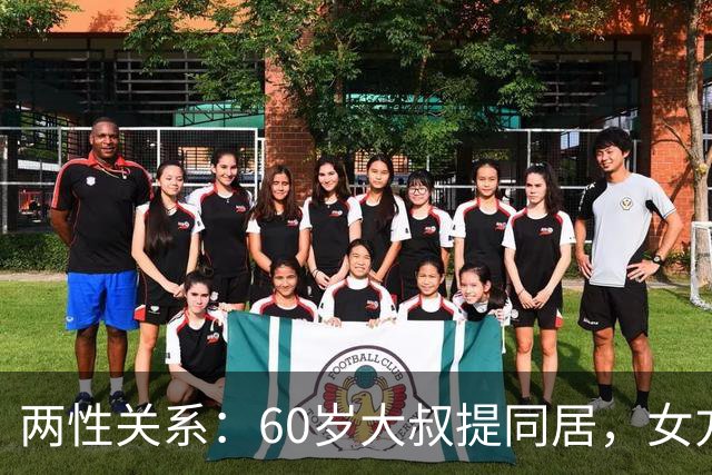两性关系：60岁大叔提同居，女方：行，只要你牢记这7件事！