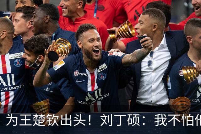 为王楚钦出头！刘丁硕：我不怕他，张继科就是打不过别人才退役的