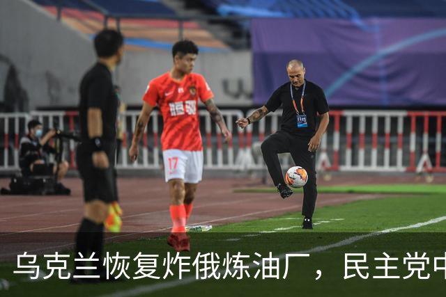 乌克兰恢复炸俄炼油厂，民主党中期选举初告捷