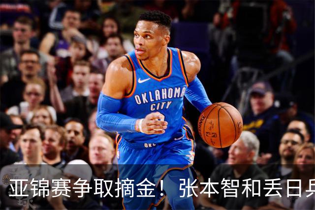 亚锦赛争取摘金！张本智和丢日乒一哥后谦逊几分？机场被围堵人气很高涨