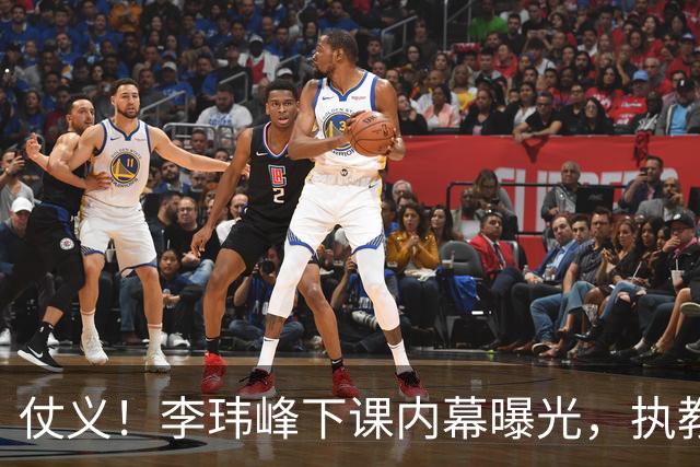 仗义！李玮峰下课内幕曝光，执教能力没有问题，只因维护球员利益，得罪俱乐部高层老板