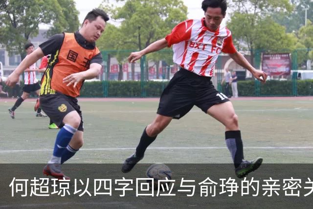 何超琼以四字回应与俞琤的亲密关系，她早已超越陈百强