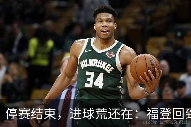 停赛结束，进球荒还在：福登回到曼城竞争里