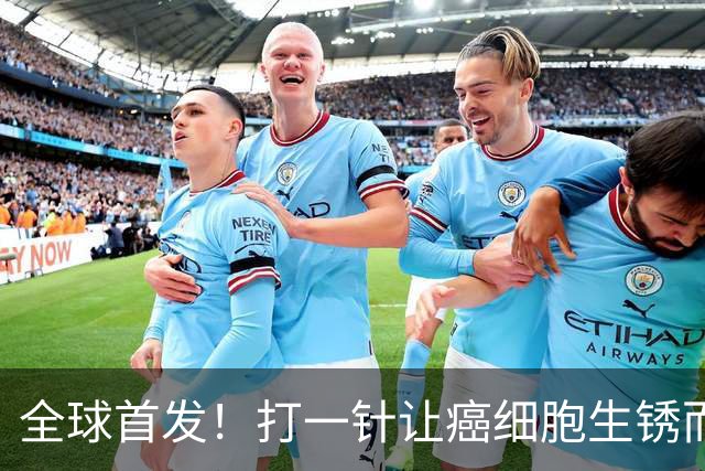全球首发！打一针让癌细胞生锈而死，疾病控制率高达84%