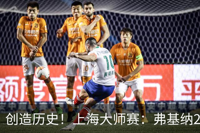 创造历史！上海大师赛：弗基纳2-1逆转霍达尔夺冠，狂赚770万奖金