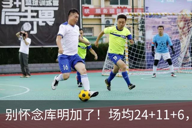 别怀念库明加了！场均24+11+6，命中率超65%，他才是勇士未来接班人