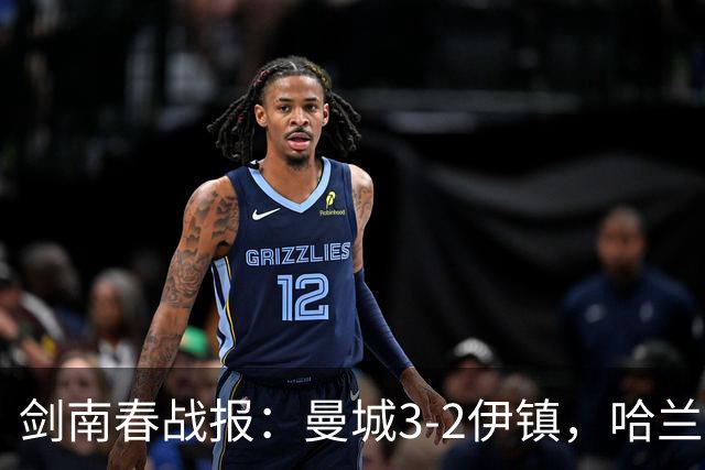 剑南春战报：曼城3-2伊镇，哈兰德双响，格伊两度送礼