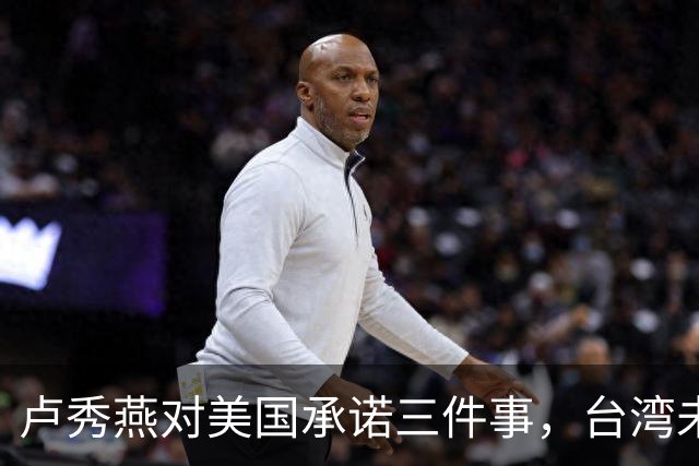 卢秀燕对美国承诺三件事，台湾未来领导人选的称呼，让她分外卖力