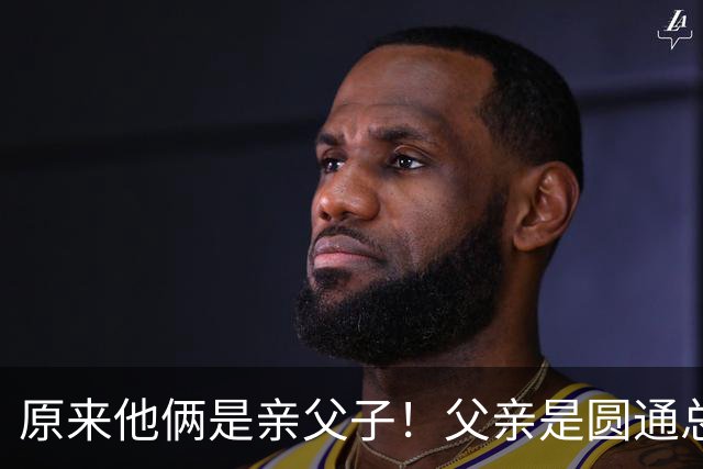 原来他俩是亲父子！父亲是圆通总裁，儿子离异如今已成顶级网红