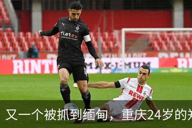 又一个被抓到缅甸，重庆24岁的郑凡，去西双版纳散心，人没回来
