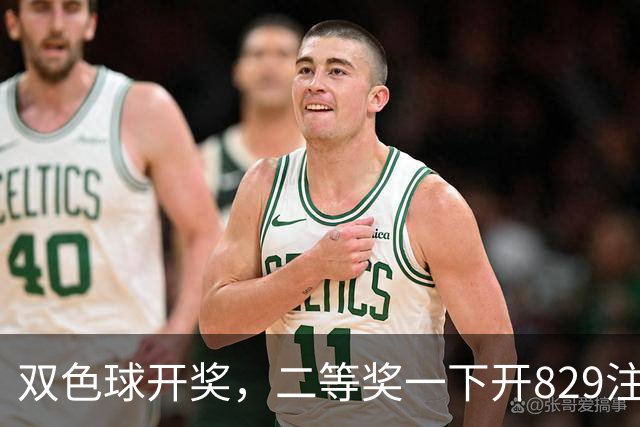 双色球开奖，二等奖一下开829注，单注8878元，奖池真会被掏空？