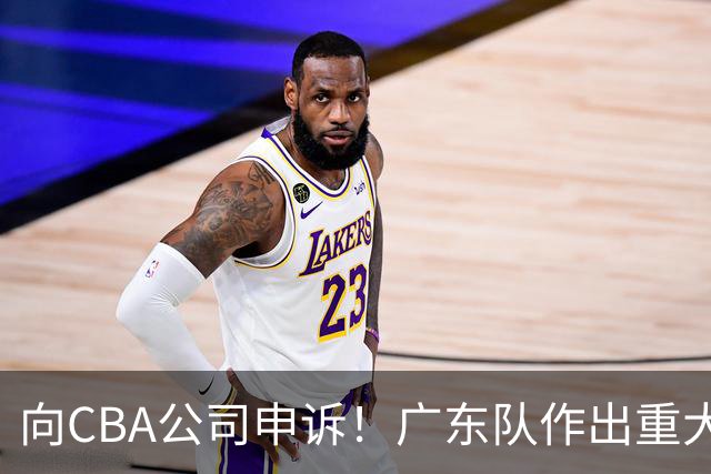 向CBA公司申诉！广东队作出重大决定，陈老板卖掉焦泊乔？