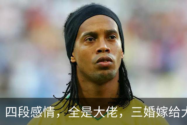 四段感情，全是大佬，三婚嫁给大13岁的李幼斌，才明白她有多清醒