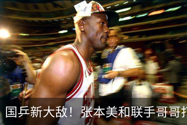 国乒新大敌！张本美和联手哥哥打混双：孙颖莎王楚钦迎最大挑战