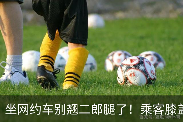 坐网约车别翘二郎腿了！乘客膝盖扭伤，害人也害己
