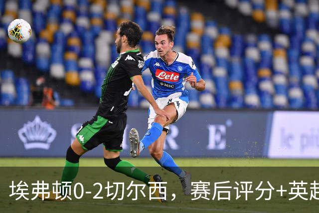 埃弗顿0-2切尔西，赛后评分+英超最新积分榜出炉