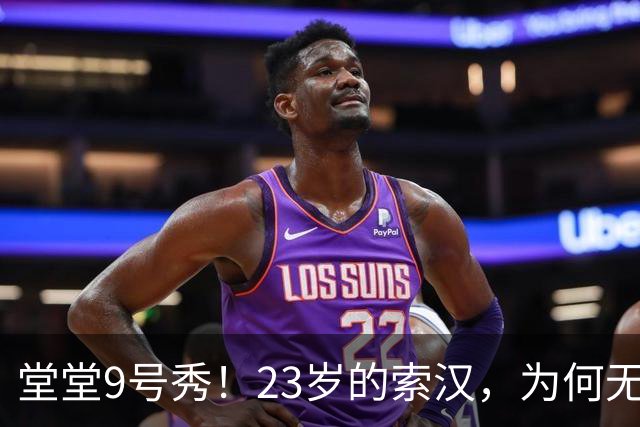 堂堂9号秀！23岁的索汉，为何无球可打？