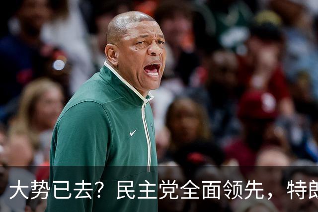 大势已去？民主党全面领先，特朗普奔走3周仍难挽败局