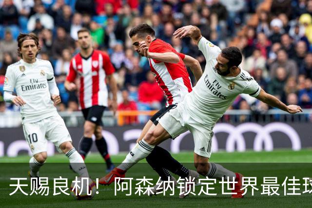 天赐良机！阿森纳锁定世界最佳球员！阿尔特塔迎来封神机会