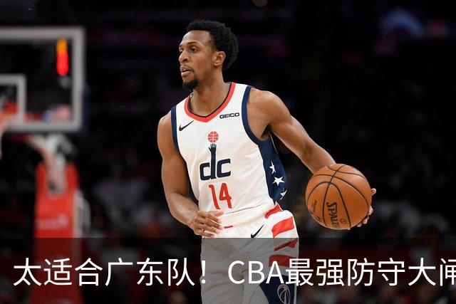 太适合广东队！CBA最强防守大闸锁死上海男篮，或被陈老板抢下？