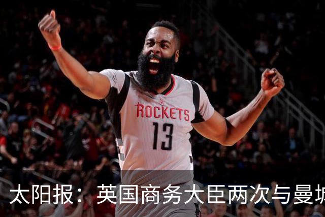 太阳报：英国商务大臣两次与曼城主席穆巴拉克公司的代表会面