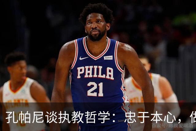 孔帕尼谈执教哲学：忠于本心，做独一无二的主帅