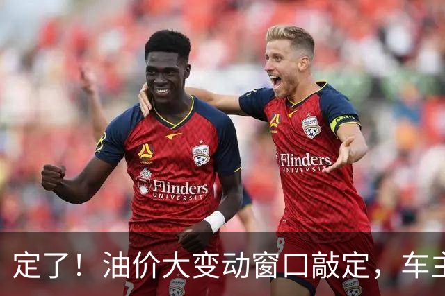 定了！油价大变动窗口敲定，车主相互转告