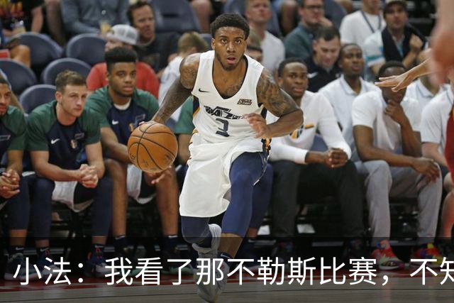 小法：我看了那不勒斯比赛，不知他们最后半小时怎么能没进球