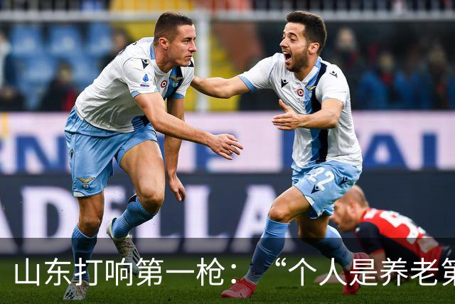 山东打响第一枪：“个人是养老第一责任人”