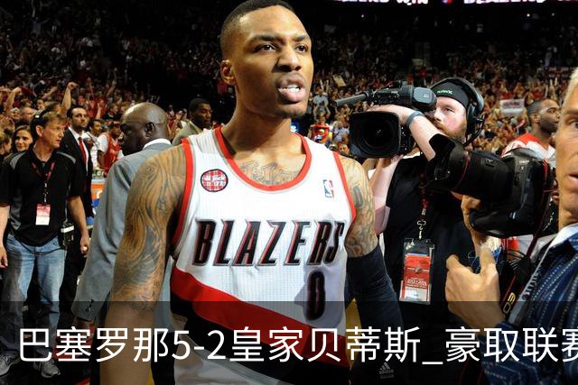巴塞罗那5-2皇家贝蒂斯 豪取联赛9连胜