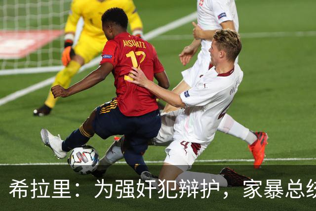 希拉里：为强奸犯辩护，家暴总统丈夫，还给情人买“蓝色小药丸”