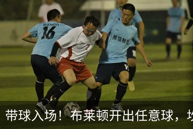 带球入场！布莱顿开出任意球，坎沃自摆乌龙，布莱顿1-0水晶宫