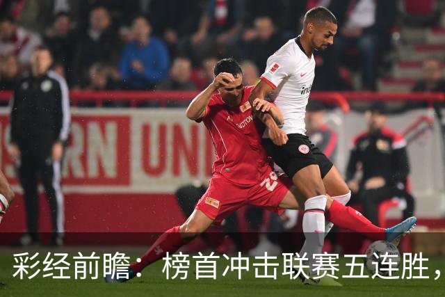 彩经前瞻：榜首冲击联赛五连胜，埃尔夫斯堡携三连胜来袭