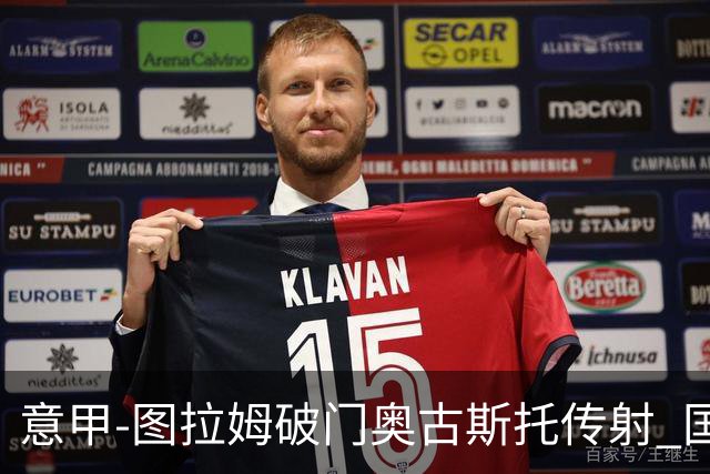 意甲-图拉姆破门奥古斯托传射 国米3-1逆转博洛尼亚