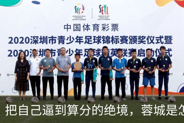 把自己逼到算分的绝境，蓉城是怎样将夺冠演成悬疑剧的？