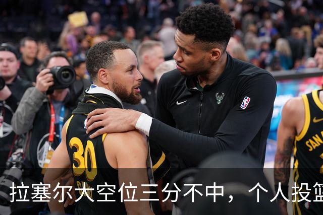 拉塞尔大空位三分不中，个人投篮9中2、上海全队三分7中0