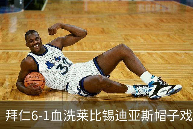拜仁6-1血洗莱比锡迪亚斯帽子戏法登顶