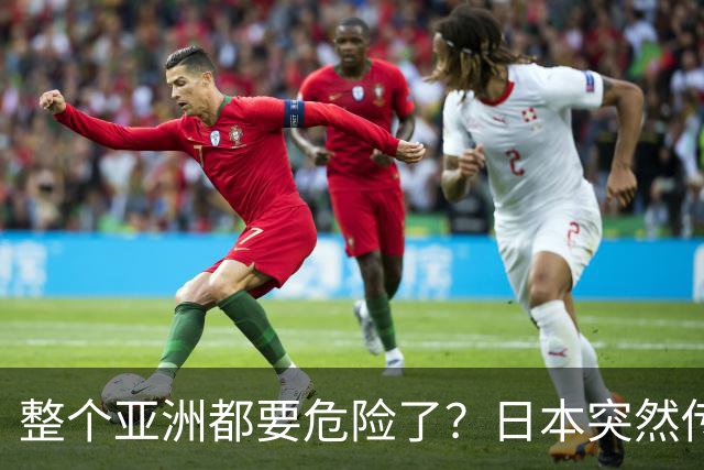 整个亚洲都要危险了？日本突然传出坏消息，各国必须高度警惕