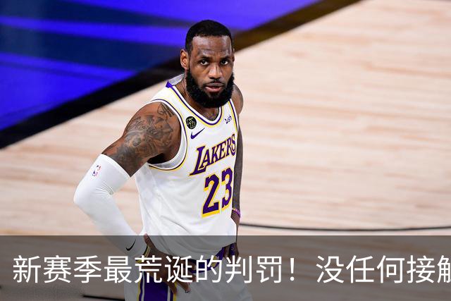 新赛季最荒诞的判罚！没任何接触却判3分犯规 杨鸣直言：非常大的误判