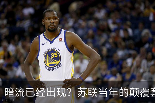 暗流已经出现？苏联当年的颠覆套路再现中国，接连怪事更值得警惕