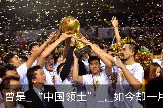 曾是 “中国领土” , 如今却一片混乱 ! 国民始终自称 ：我们是汉朝子孙