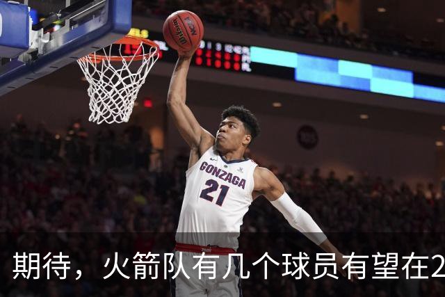 期待，火箭队有几个球员有望在2026-27赛季迎来爆发赛季