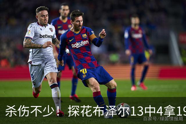 杀伤不少！探花布泽尔13中4拿19分7板 罚球10中9