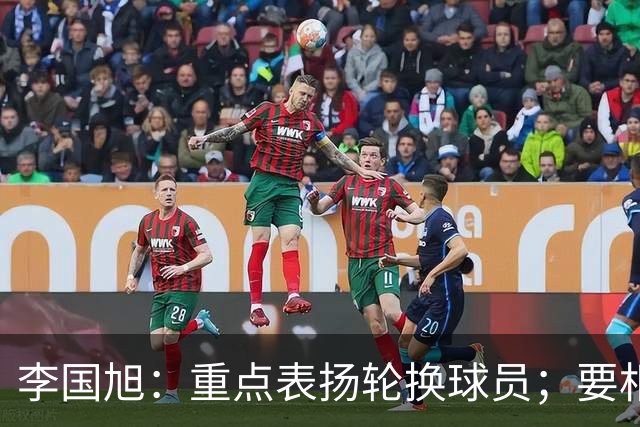 李国旭：重点表扬轮换球员；要相信梭鱼湾，大连队不掉链子